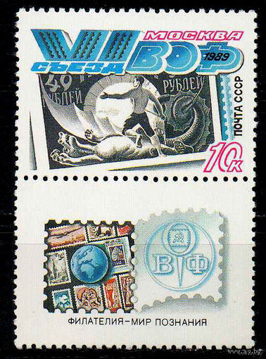 Съезд ВОФ. 1989. Полная серия 1 марка с купоном. Чистая