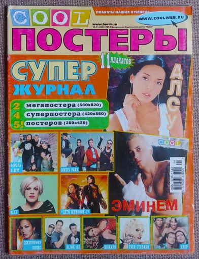Журнал COOL ПОСТЕРЫ 2002