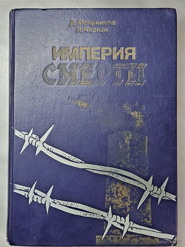 Книга ,,Империя смерти'' Д. Мельников, Л. Чёрная 1987 г.