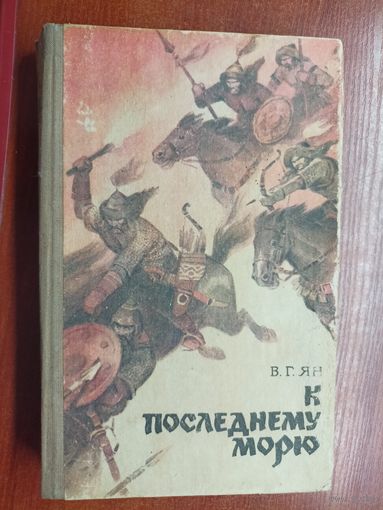Василий Ян "К последнему морю"