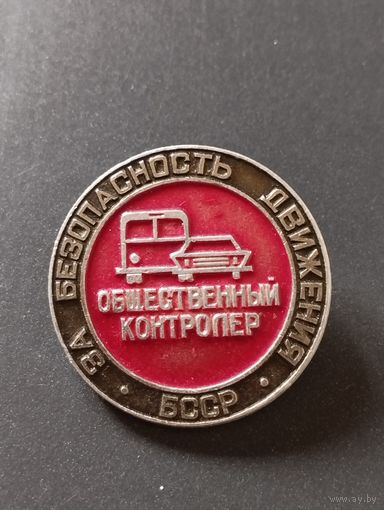 За безопасность движения. Общественный контролер , БССР.