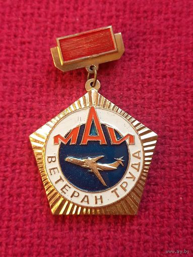 МАИ. Ветеран труда (Московский авиационный институт) СССР