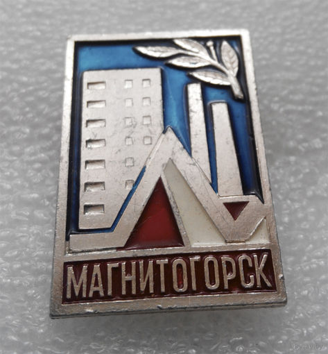 Значок. Магнитогорск #0568