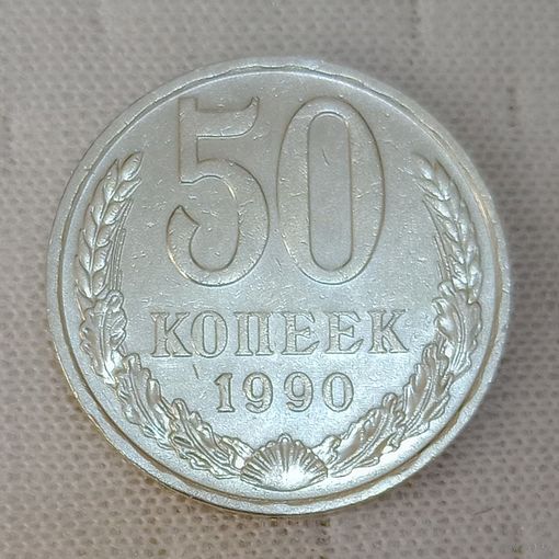 50 копеек 1990