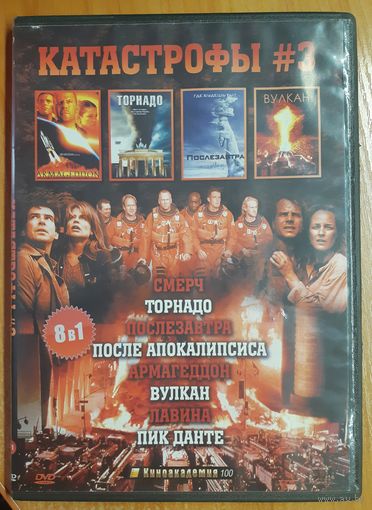 Диск "Катастрофы-3" (8 фильмов)