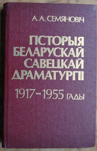 А. А. Семяновіч. Гісторыя беларускай савецкай драматургіі, 1917-1955 гады