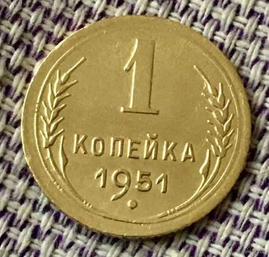 1 копейка 1951 года.