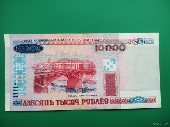 10000 рублей 2000 года, ЧВ