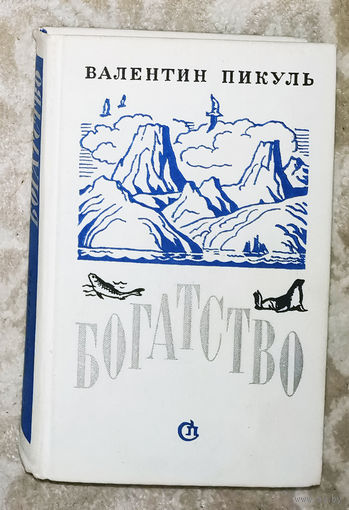 Валентин Пикуль Реквием каравану PQ-17. Богатство