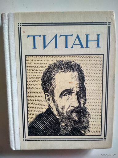 Титан (Микеланджело) Пионер- значит первый
