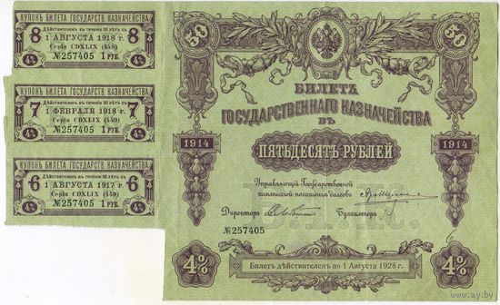 50 рублей 1914 года. БГК. с купонами. Состояние !
