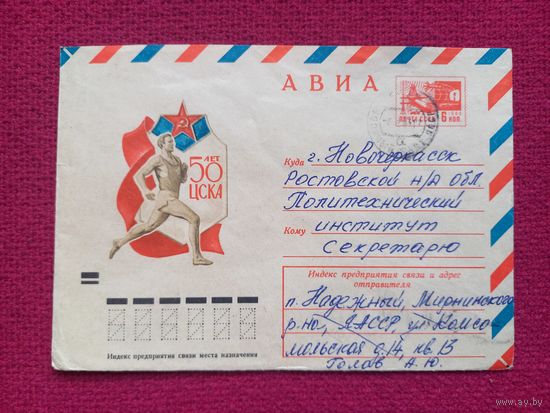 Конверт. 50 лет ЦСКА. Бронфенбренер 1973 г.