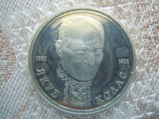 Якуб Колос 1 рубль 1992 г.