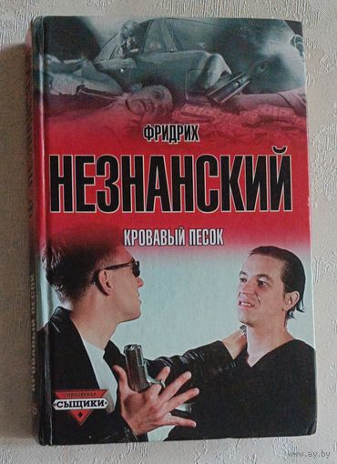 Незнанский Фридрих. Кровавый песок. 2001