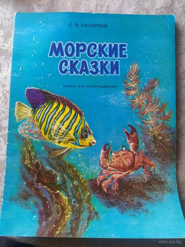 Раскраска"Морские сказки"\039