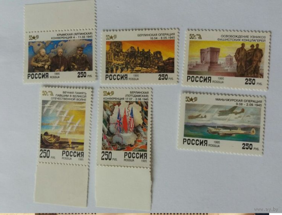 Россия-1995 (Заг.208-213) ** , 50-лет Победы