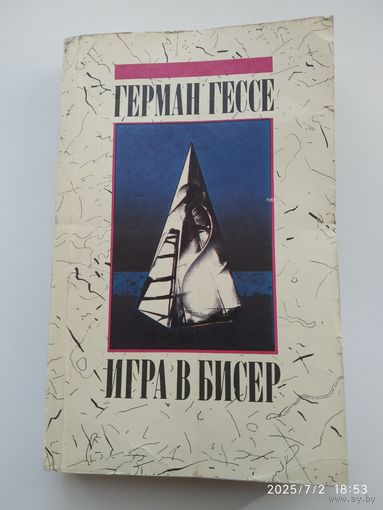 Игра в бисер / Герман Гессе.