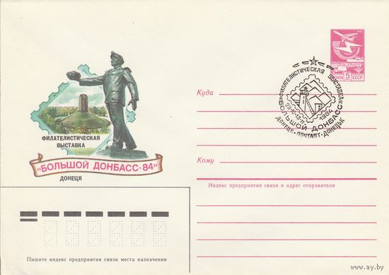 СССР 1984 МХК со СГ Филателистическая выставка Большой Донбасс-84 (к2)