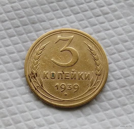 3 копейки. 1939 год СССР #2