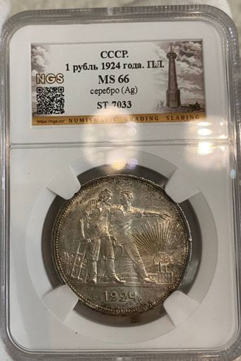 С рубля без мц! 1 рубль 1924 СССР MS 66 люкс! Шикарный! Родная патина!