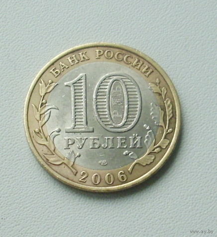 10 рублей 2006 года. Алтай. 82-я.