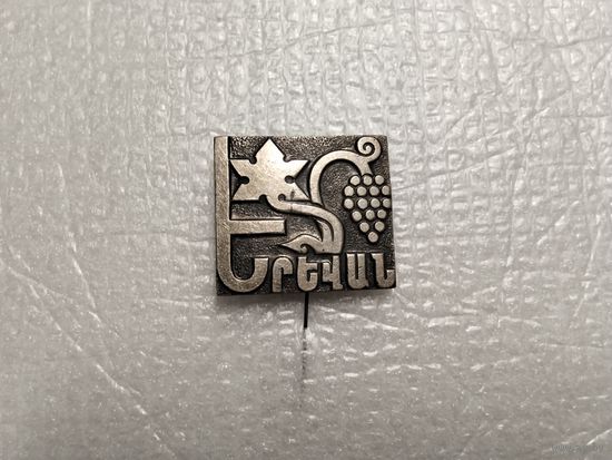 Ереван Армения т.м