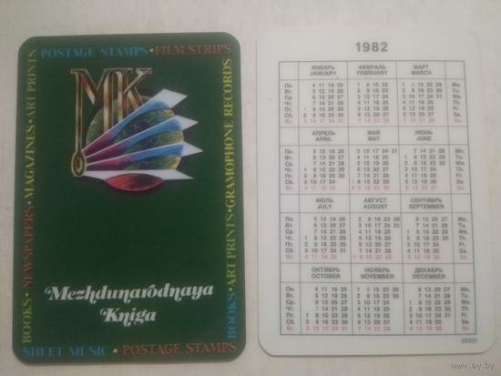 Карманный календарик. Международная книга. 1982 год
