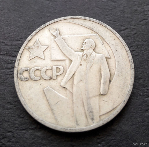 50 копеек 1967 г. 50 лет Советской власти #14
