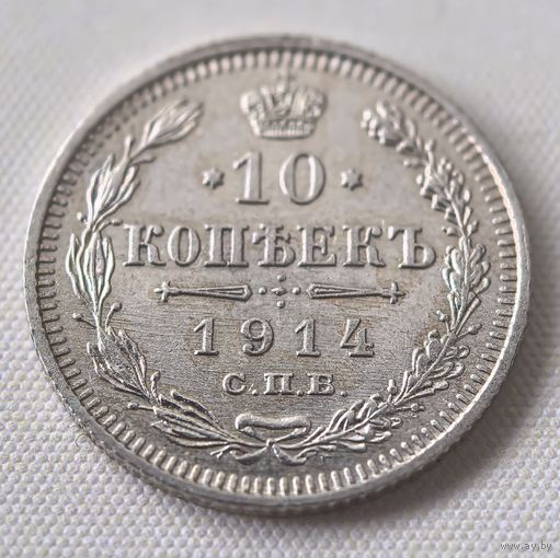 10 копеек 1914  ГОД. XF!!