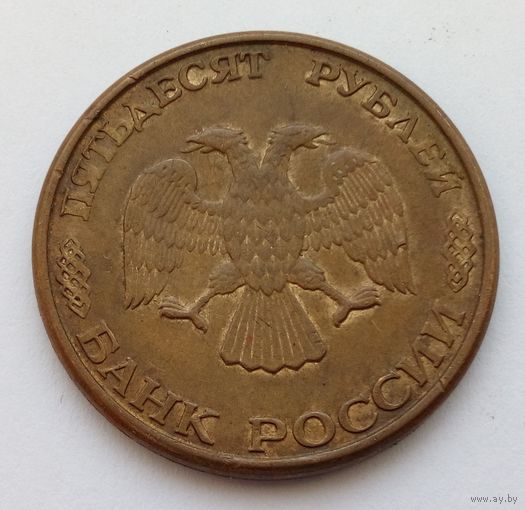 50 рублей 1993 год ММД,магнитная.