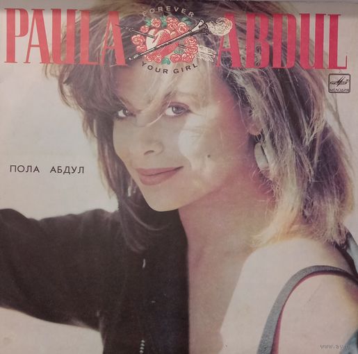 Пола Абдул – Forever Your Girl
