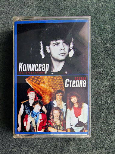Аудиокассета "JVC GI-90" с записью (гр. Комиссар и гр. Стелла).