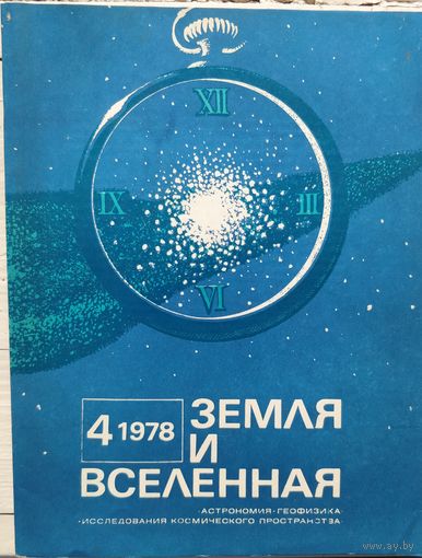 Журнал Земля и Вселенная 1978-4 (Дешевле пересылки!)