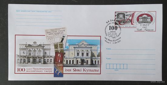 Беларусь 2020  СГ 100л театру Я Купалы .