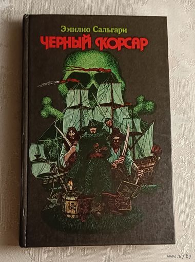 Сальгари Эмилио. Черный корсар. 1993