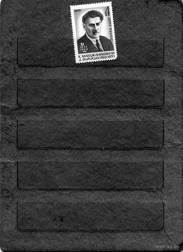 СССР, 1972, Марджанишвили**, серия 1м, чистая