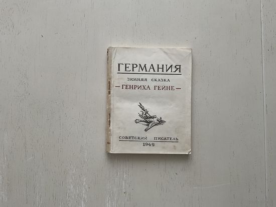 Германия (зимняя сказка) Генриха Гейне.