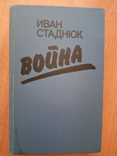 Иван Стаднюк "Война"
