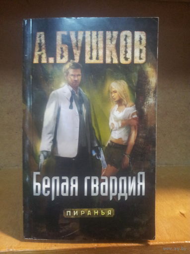 Бушков А. "Пиранья: Белая гвардия"