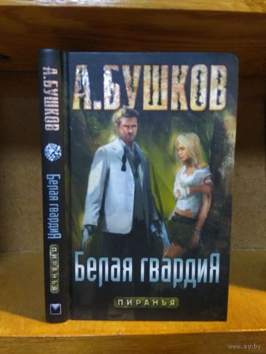 Бушков А. "Пиранья: Белая гвардия"