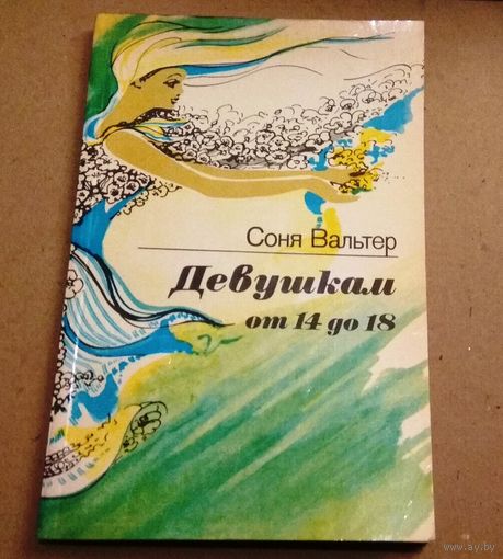 С.Вальтер "Девушкам от 14 до 18"