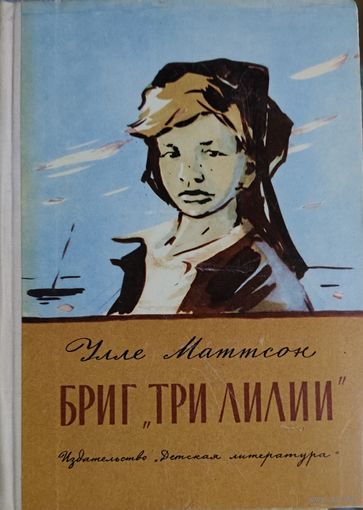 БРИГ "ТРИ ЛИЛИИ"