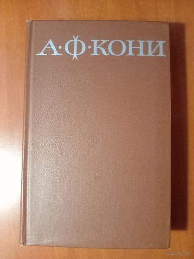 А.Ф.КОНИ. Собрание сочинений в восьми томах. ТОМ 7.