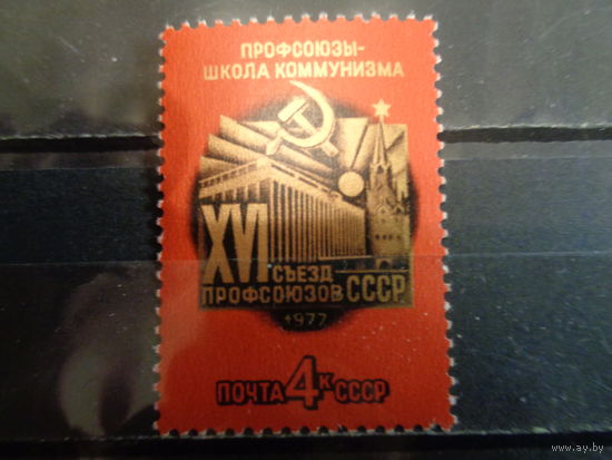 СССР 1977 16 съезд профсоюзов СССР
