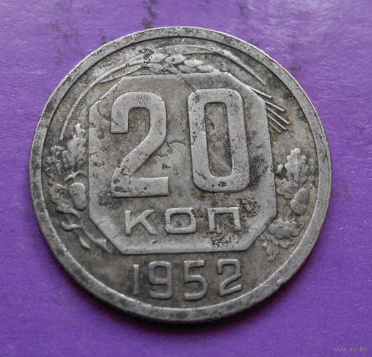 20 копеек 1952 года СССР #06