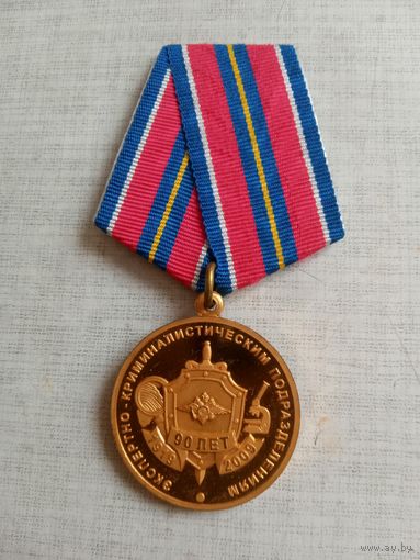 Медаль. 90 лет Экспертно-криминалистическим подразделениям. МВД РФ.