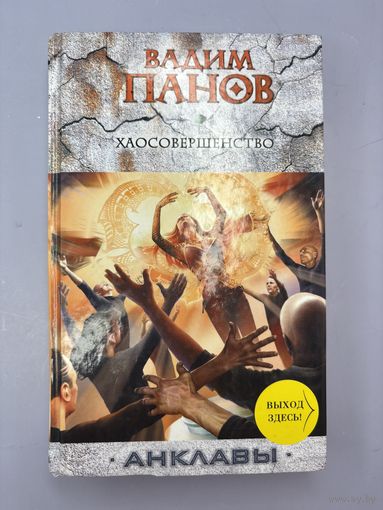 Хаосовершенство анклавы