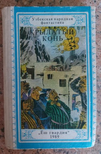 КРЫЛАТЫЙ КОНЬ.  Узбекская народная фантастика. Редкость!
