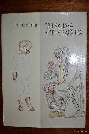 Три калача и одна баранка. Л.Н. Толстой. Художник Алексей Пахомов. СУПЕР!!! ///