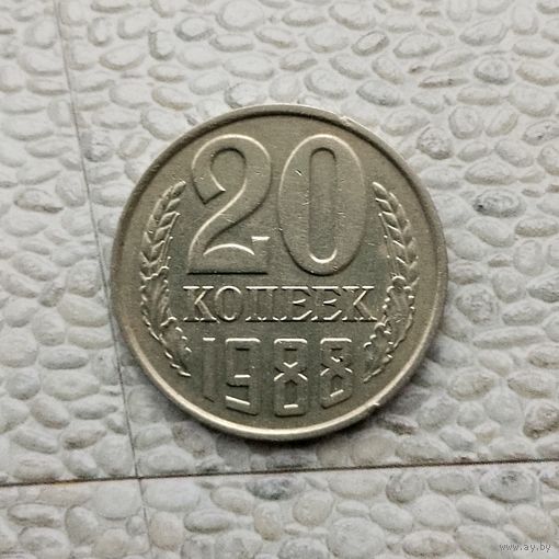 20 копеек 1988 года СССР. Красивая монета!
